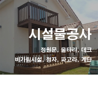 정원시설