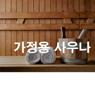 원적외선 사우나