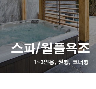 스파 · 월풀욕조